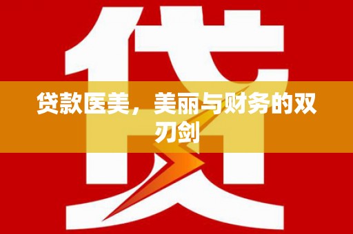 达拉特旗贷款医美，美丽与财务的双刃剑