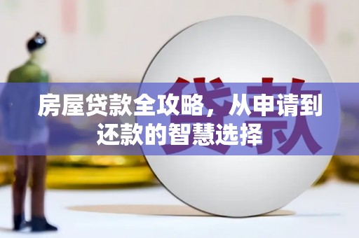 达拉特旗房屋贷款全攻略，从申请到还款的智慧选择