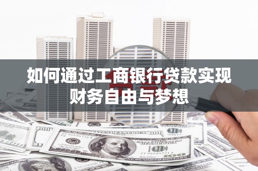 达拉特旗如何通过工商银行贷款实现财务自由与梦想