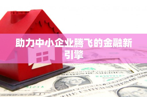 达拉特旗助力中小企业腾飞的金融新引擎