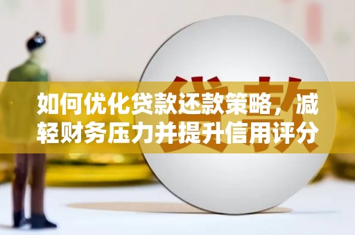 达拉特旗如何优化贷款还款策略，减轻财务压力并提升信用评分