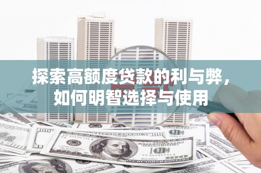 达拉特旗探索高额度贷款的利与弊，如何明智选择与使用