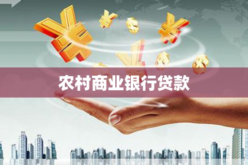 达拉特旗农村商业银行贷款