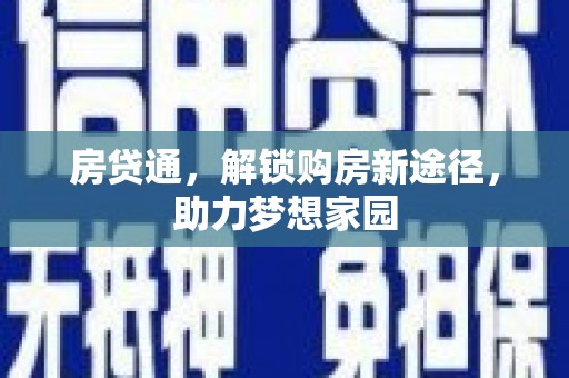 达拉特旗房贷通，解锁购房新途径，助力梦想家园