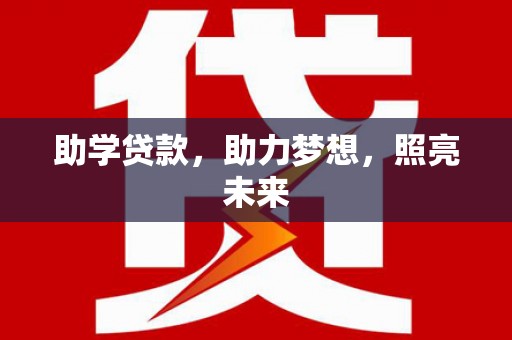 达拉特旗助学贷款，助力梦想，照亮未来