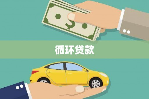达拉特旗循环贷款