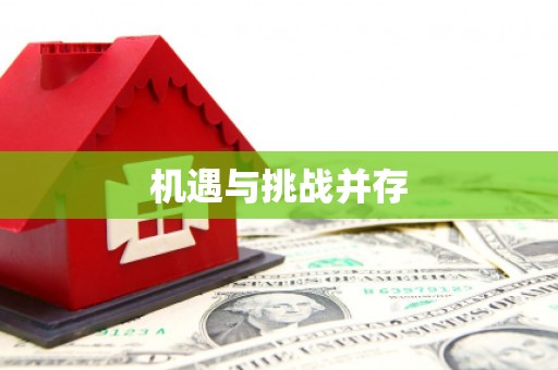 达拉特旗机遇与挑战并存