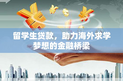 达拉特旗留学生贷款，助力海外求学梦想的金融桥梁