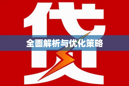 达拉特旗全面解析与优化策略