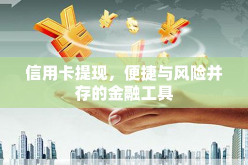 达拉特旗信用卡提现，便捷与风险并存的金融工具