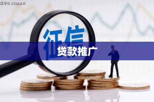 达拉特旗贷款推广