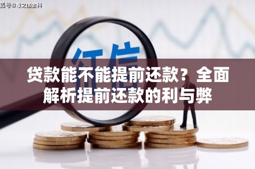 达拉特旗贷款能不能提前还款？全面解析提前还款的利与弊