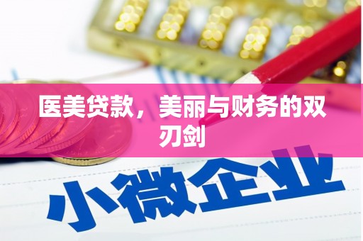 达拉特旗医美贷款，美丽与财务的双刃剑