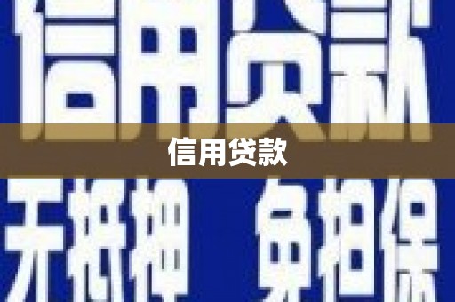 达拉特旗信用贷款