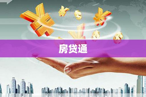 达拉特旗房贷通
