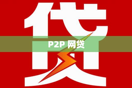 达拉特旗P2P 网贷