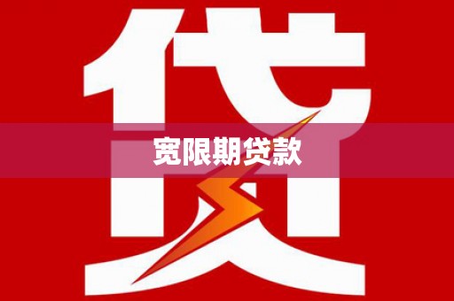 达拉特旗宽限期贷款
