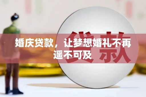 达拉特旗婚庆贷款，让梦想婚礼不再遥不可及
