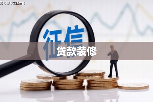 达拉特旗贷款装修