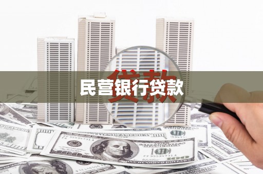 达拉特旗民营银行贷款