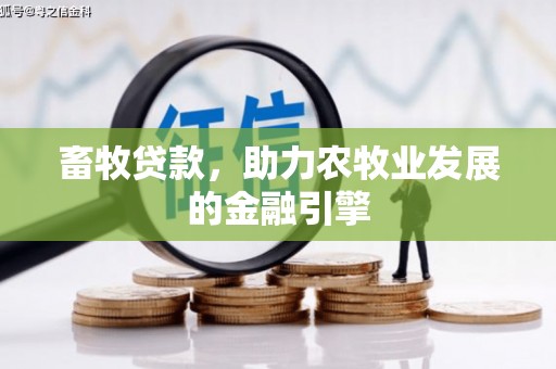 达拉特旗畜牧贷款，助力农牧业发展的金融引擎