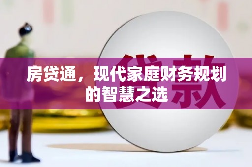 达拉特旗房贷通，现代家庭财务规划的智慧之选