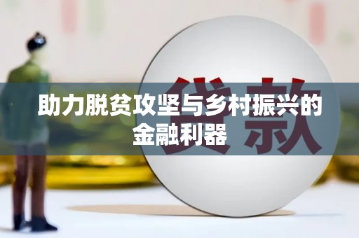 达拉特旗助力脱贫攻坚与乡村振兴的金融利器
