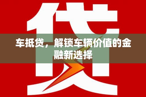 达拉特旗车抵贷，解锁车辆价值的金融新选择