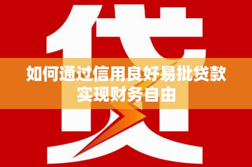 达拉特旗如何通过信用良好易批贷款实现财务自由