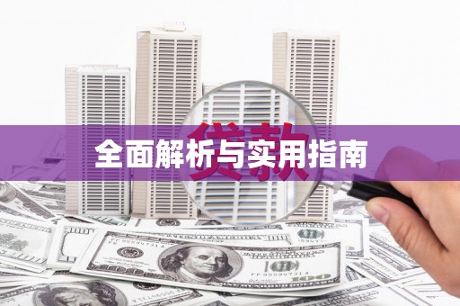 达拉特旗全面解析与实用指南