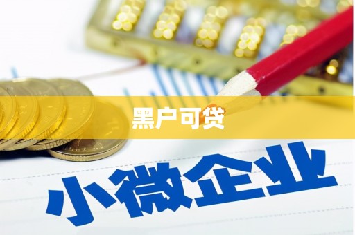 达拉特旗黑户可贷
