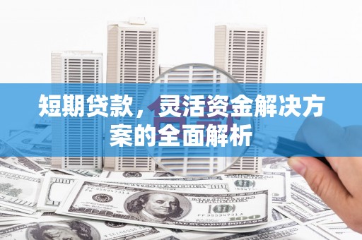 达拉特旗短期贷款，灵活资金解决方案的全面解析