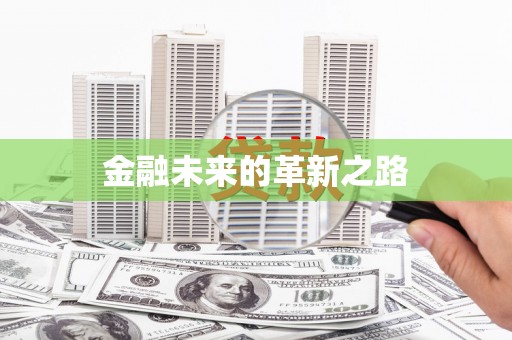 达拉特旗金融未来的革新之路