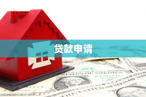 达拉特旗贷款申请