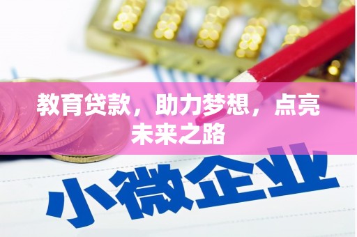 达拉特旗教育贷款，助力梦想，点亮未来之路