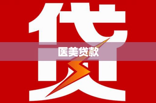 达拉特旗医美贷款