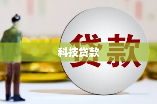达拉特旗科技贷款