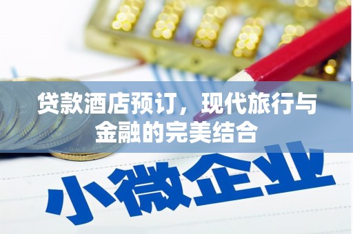 达拉特旗贷款酒店预订，现代旅行与金融的完美结合