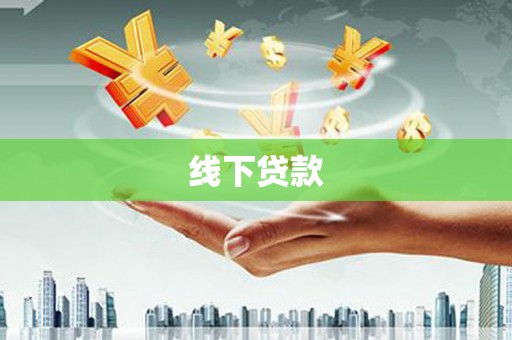 达拉特旗线下贷款