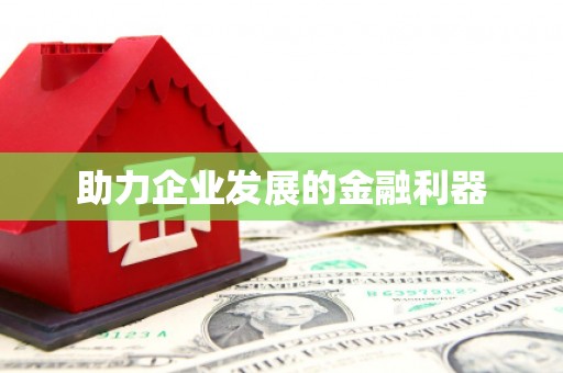 达拉特旗助力企业发展的金融利器