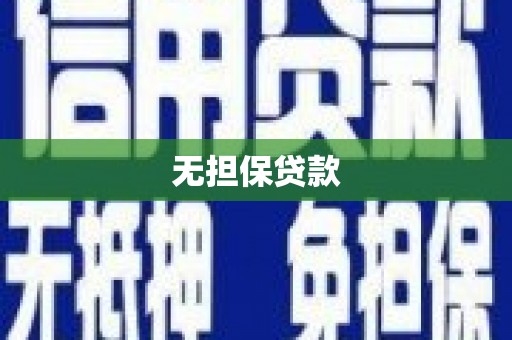 达拉特旗无担保贷款