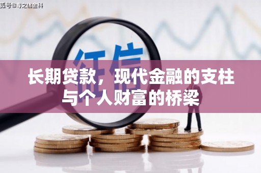 达拉特旗长期贷款，现代金融的支柱与个人财富的桥梁