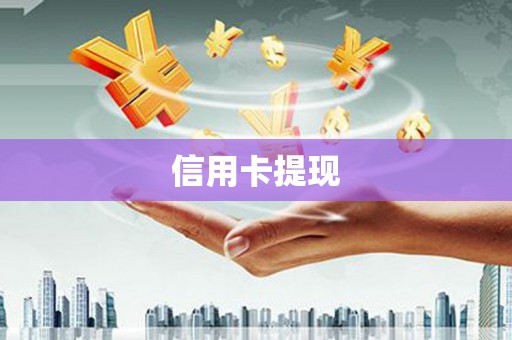 达拉特旗信用卡提现