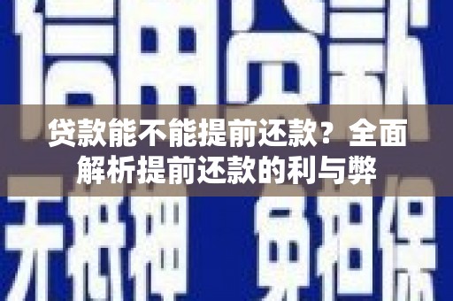达拉特旗贷款能不能提前还款？全面解析提前还款的利与弊