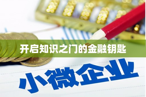 达拉特旗开启知识之门的金融钥匙