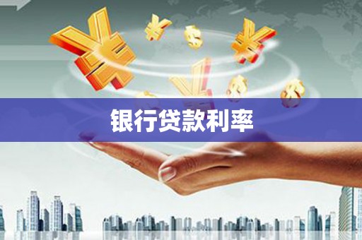 达拉特旗银行贷款利率