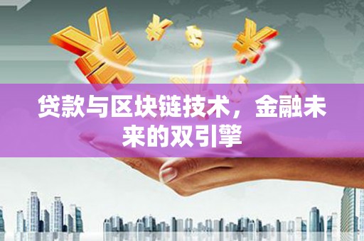 达拉特旗贷款与区块链技术，金融未来的双引擎