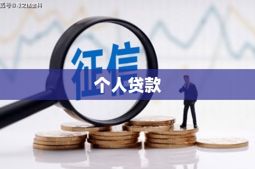 达拉特旗个人贷款