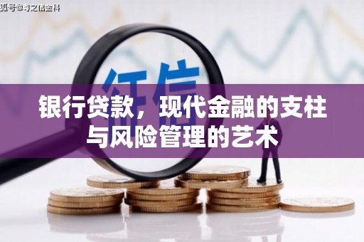 达拉特旗银行贷款，现代金融的支柱与风险管理的艺术