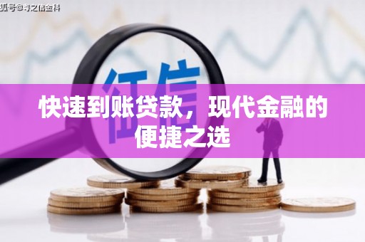 达拉特旗快速到账贷款，现代金融的便捷之选